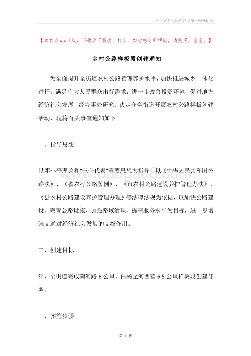 乡村公路样板段创建通知.docx_第1页