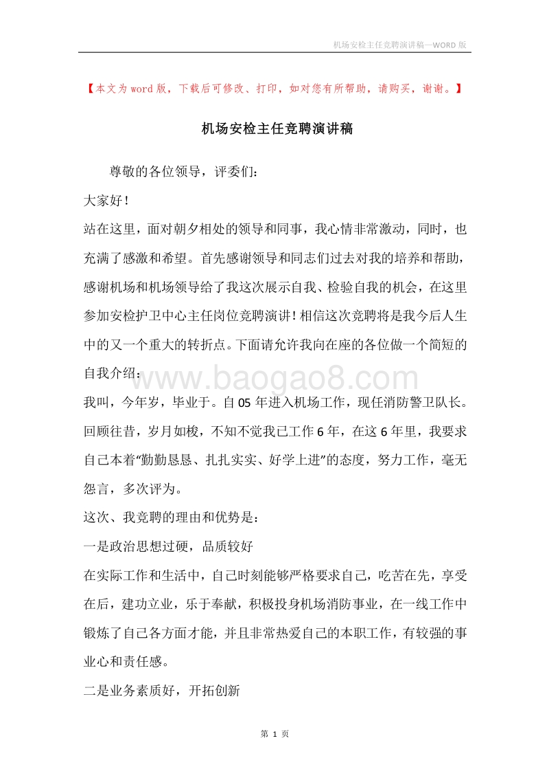 机场安检主任竞聘演讲稿.docx_第1页