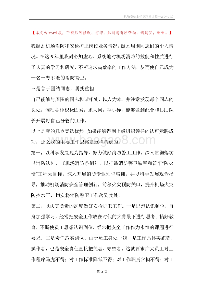机场安检主任竞聘演讲稿.docx_第2页
