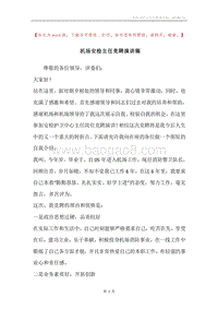 机场安检主任竞聘演讲稿.docx