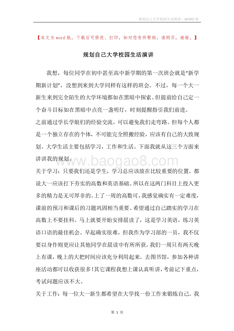 规划自己大学校园生活演讲.docx_第1页