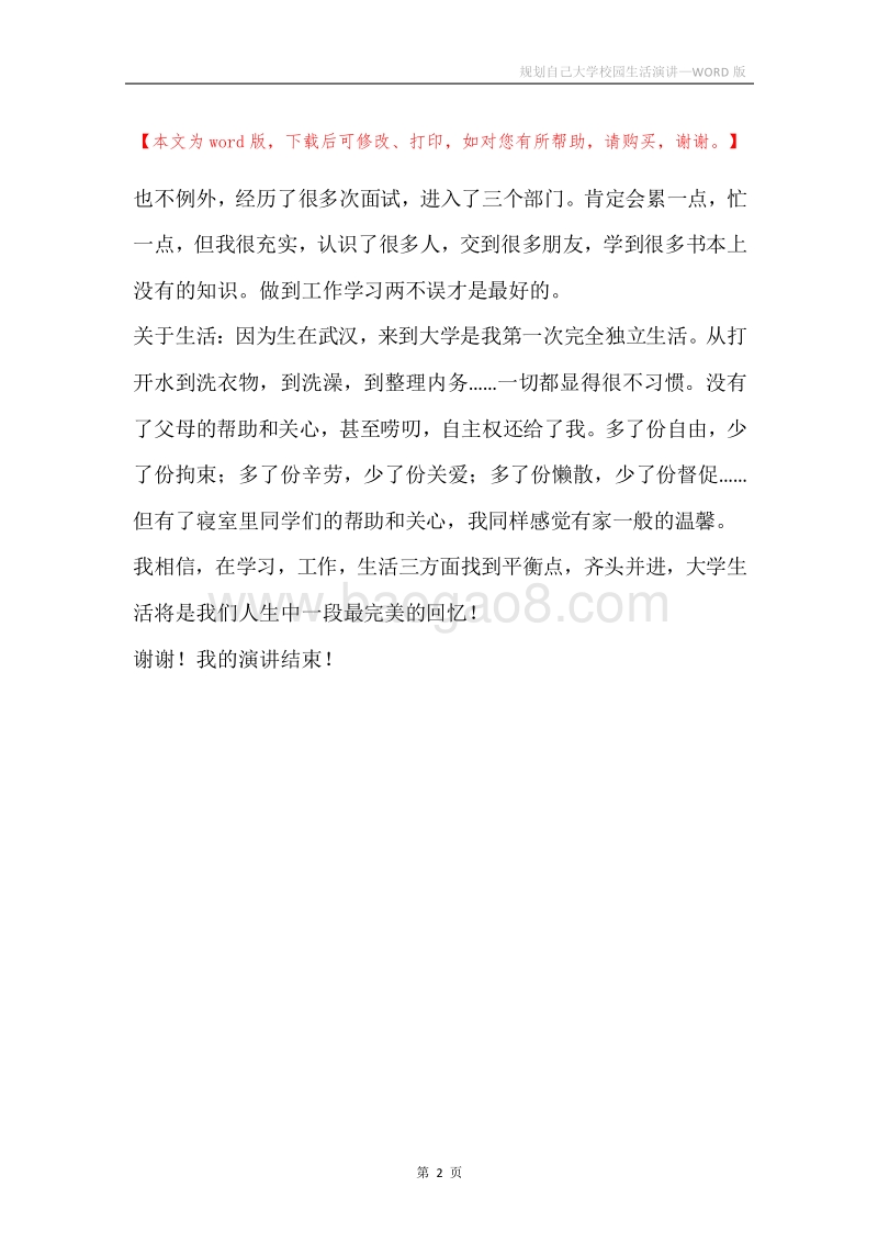 规划自己大学校园生活演讲.docx_第2页