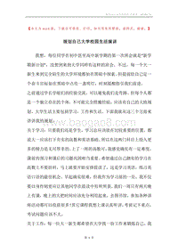 规划自己大学校园生活演讲.docx