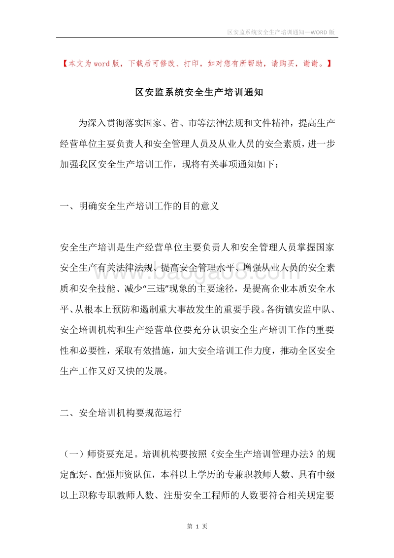 区安监系统安全生产培训通知.docx_第1页