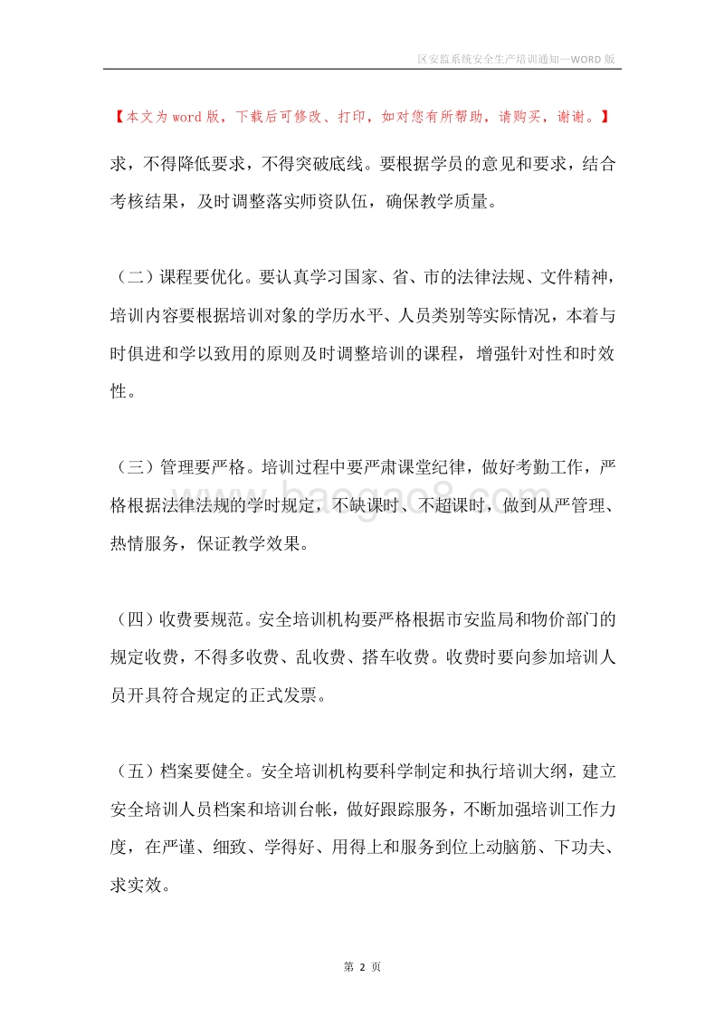 区安监系统安全生产培训通知.docx_第2页