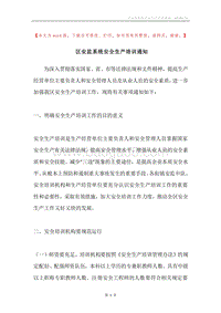 区安监系统安全生产培训通知.docx
