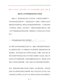 2019年上半年科技依法行政工作总结.docx
