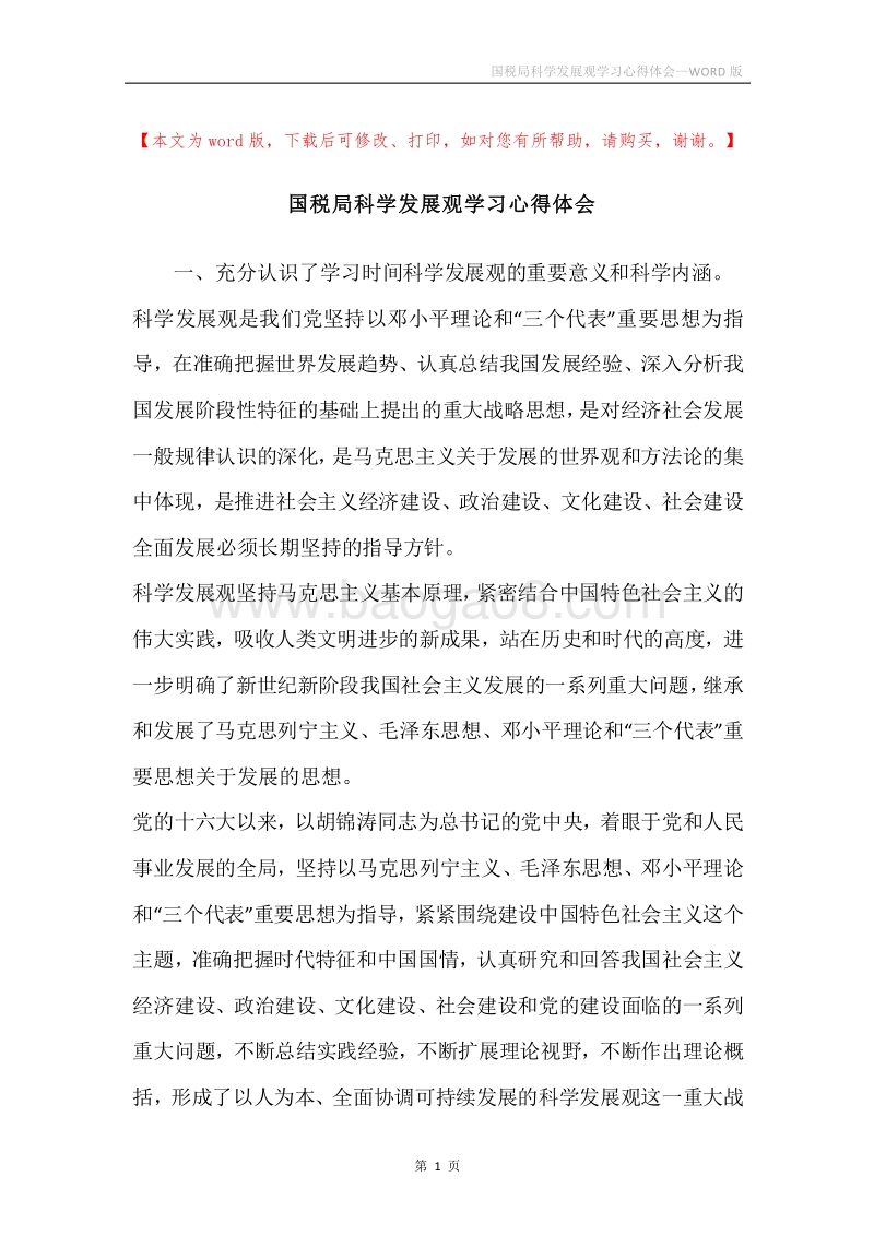 国税局科学发展观学习心得体会.docx_第1页
