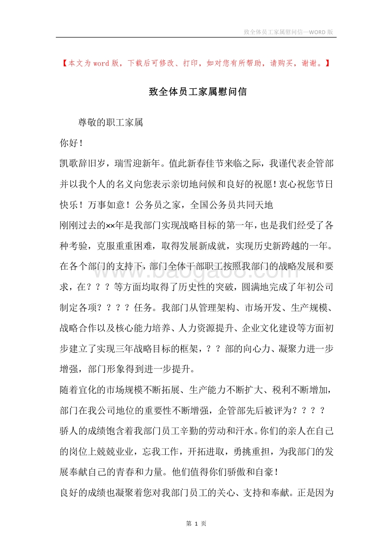 致全体员工家属慰问信.docx_第1页