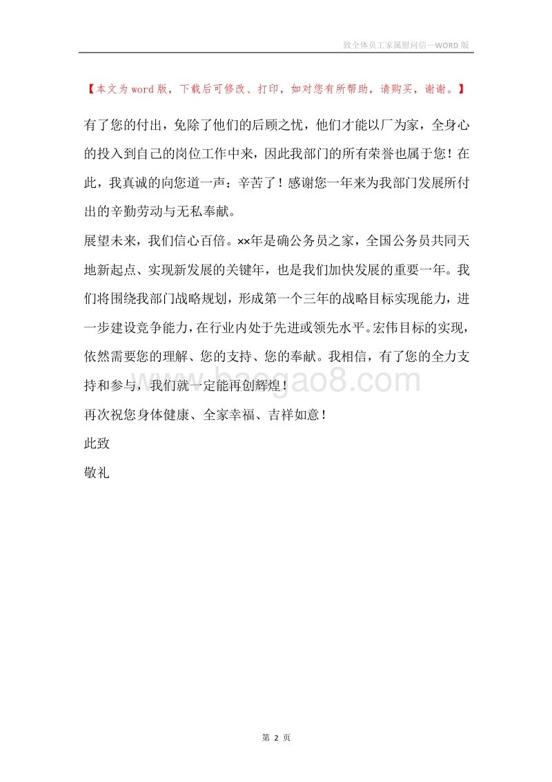 致全体员工家属慰问信.docx_第2页