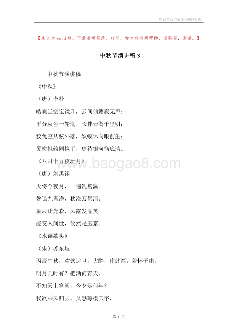 中秋节演讲稿3.docx_第1页