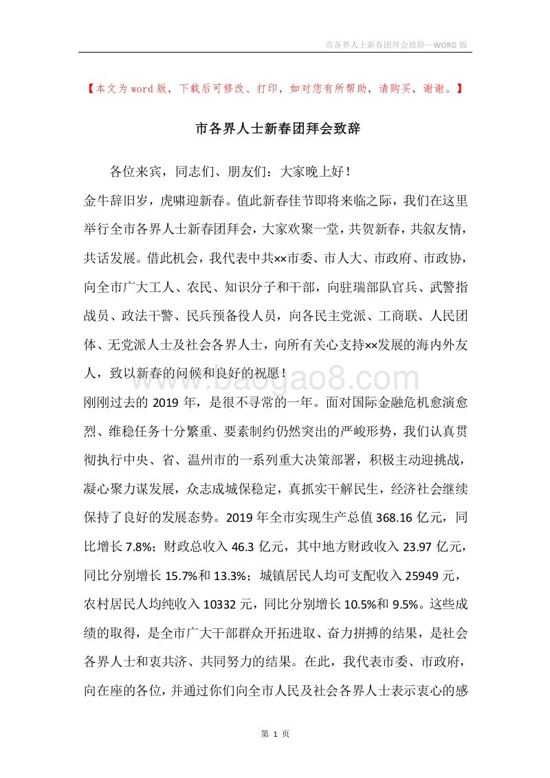 市各界人士新春团拜会致辞.docx_第1页