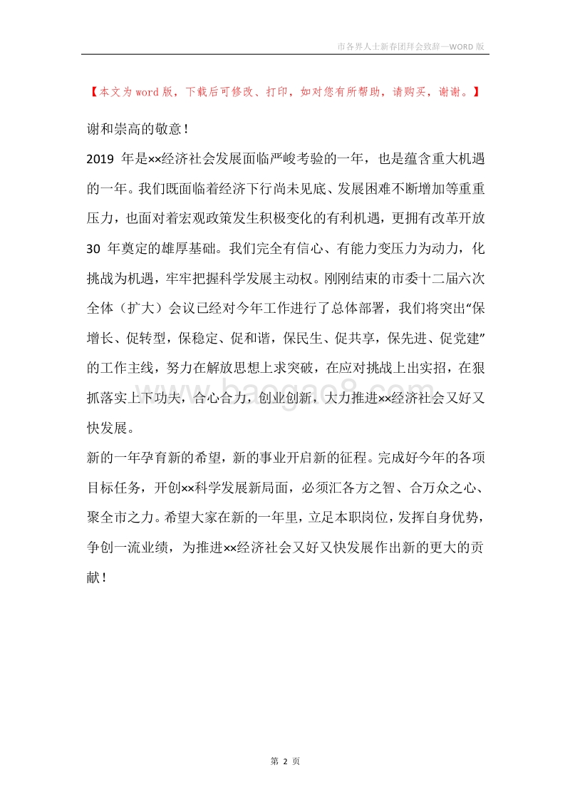 市各界人士新春团拜会致辞.docx_第2页