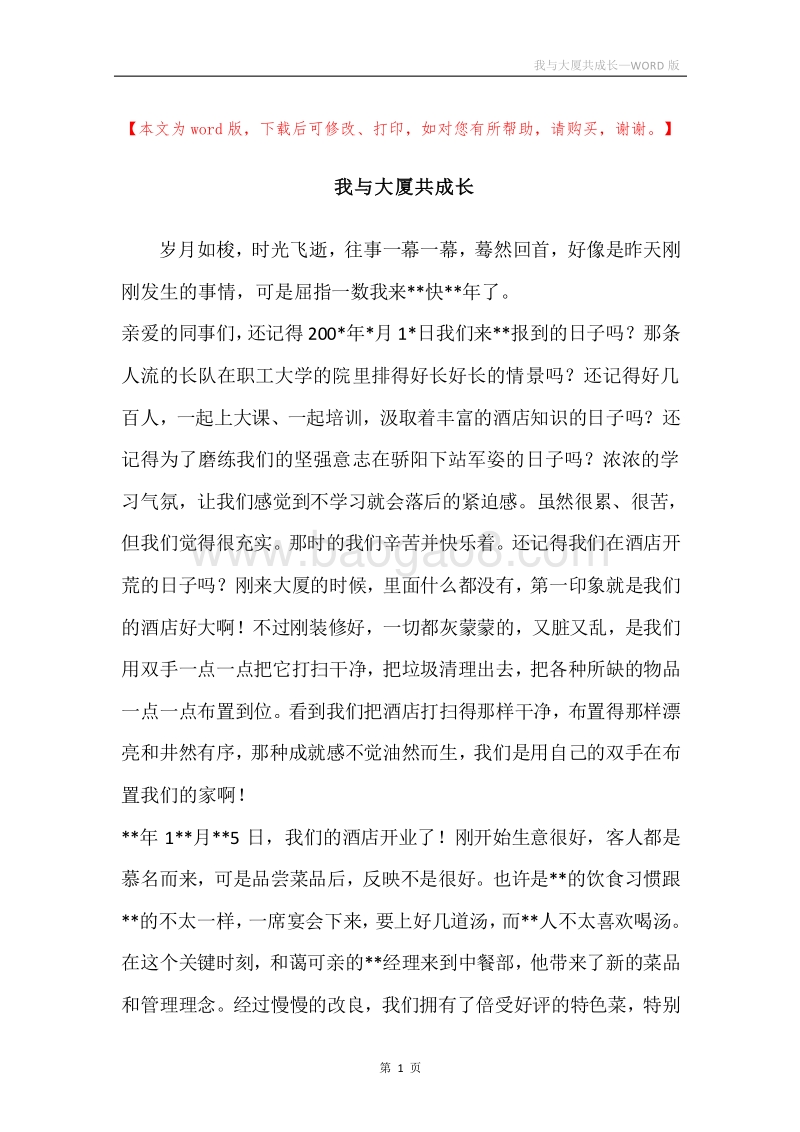 我与大厦共成长.docx_第1页