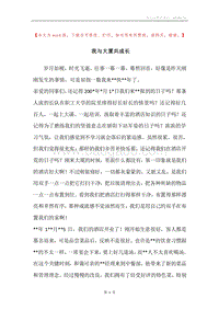 我与大厦共成长.docx