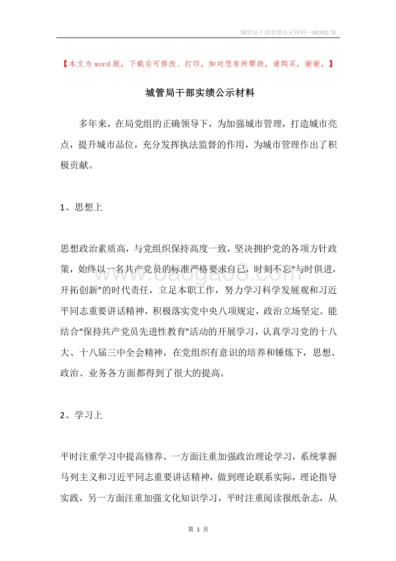 城管局干部实绩公示材料.docx_第1页
