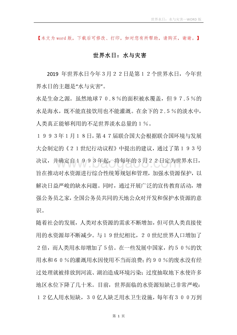 世界水日：水与灾害.docx_第1页