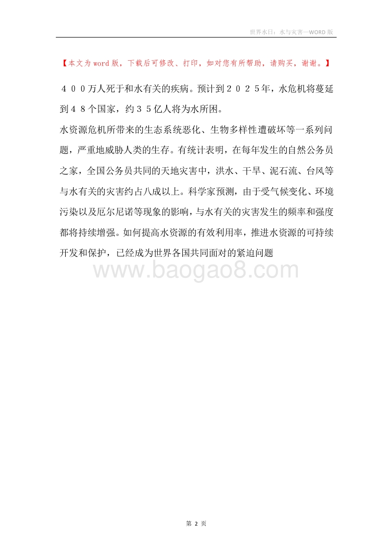 世界水日：水与灾害.docx_第2页