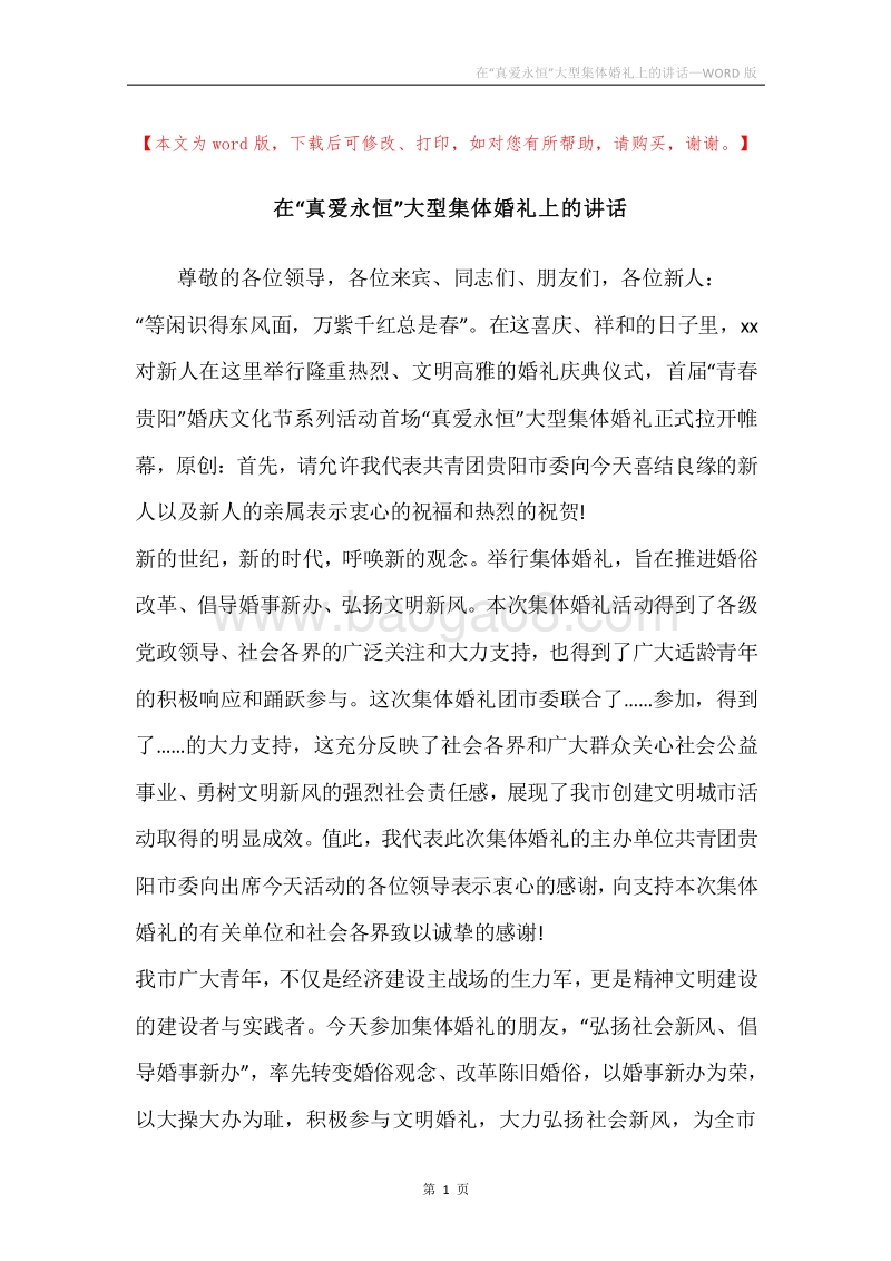 在“真爱永恒”大型集体婚礼上的讲话.docx_第1页