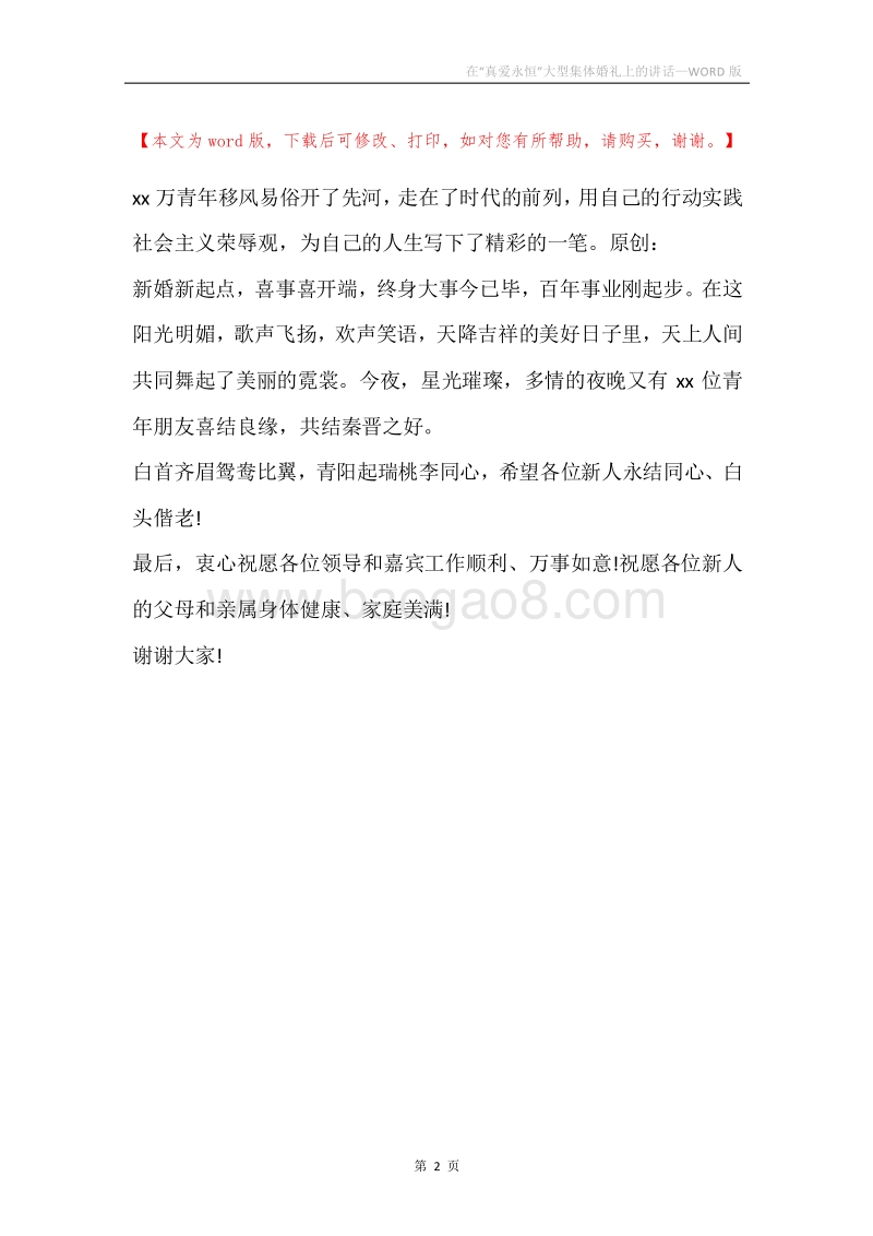 在“真爱永恒”大型集体婚礼上的讲话.docx_第2页