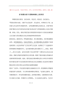 在“真爱永恒”大型集体婚礼上的讲话.docx