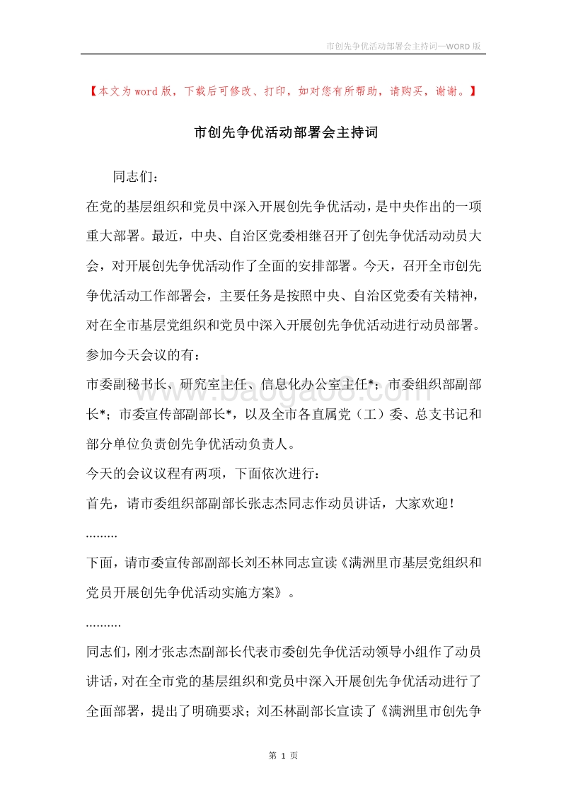 市创先争优活动部署会主持词.docx_第1页