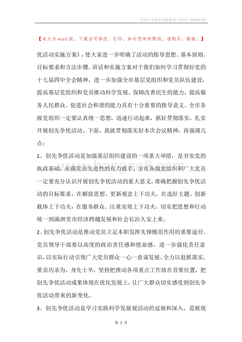 市创先争优活动部署会主持词.docx_第2页