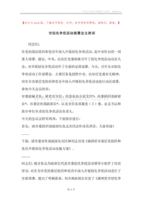 市创先争优活动部署会主持词.docx