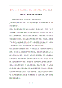 银行职工爱岗敬业精彩演说材料.docx