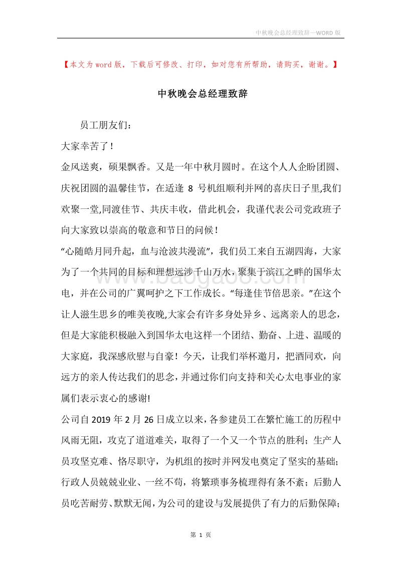 中秋晚会总经理致辞.docx_第1页