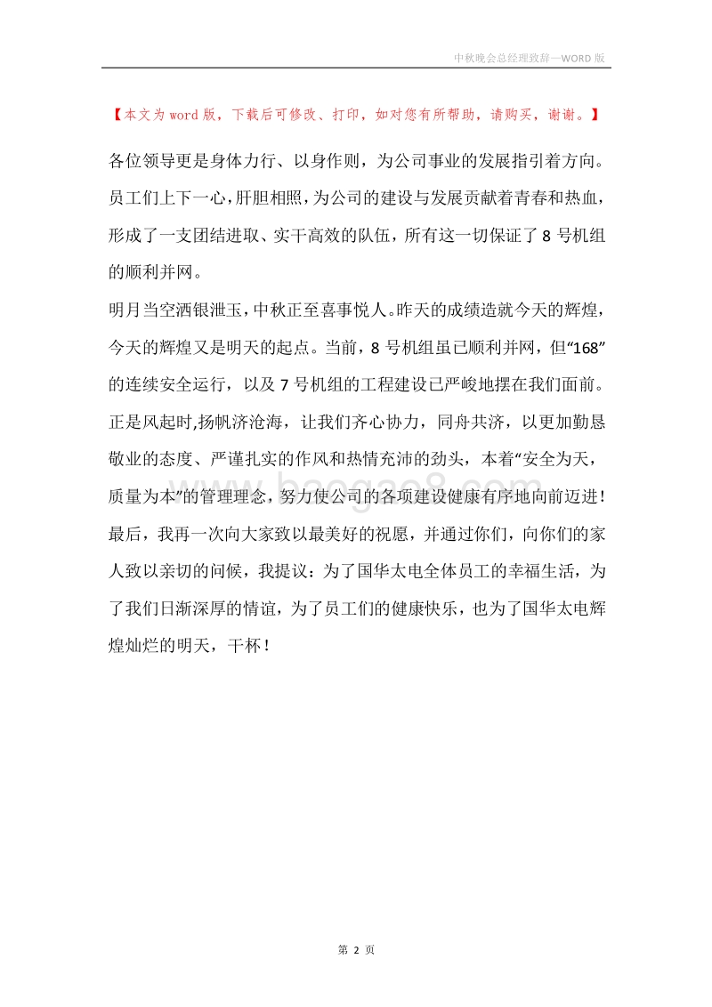 中秋晚会总经理致辞.docx_第2页