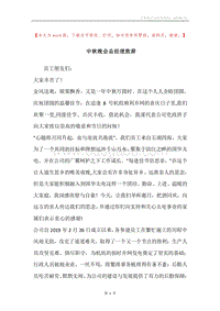 中秋晚会总经理致辞.docx