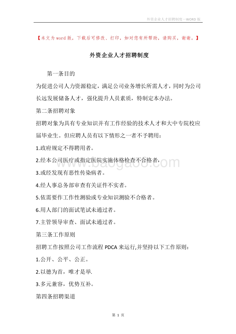 外资企业人才招聘制度.docx_第1页