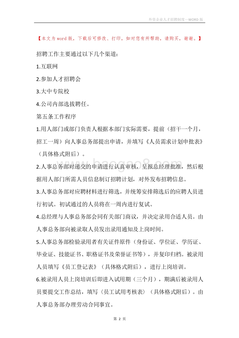 外资企业人才招聘制度.docx_第2页