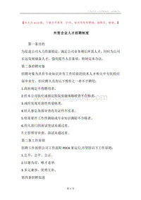 外资企业人才招聘制度.docx