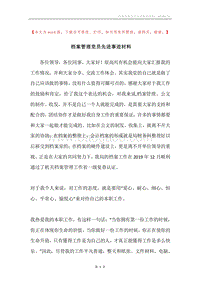 档案管理党员先进事迹材料.docx