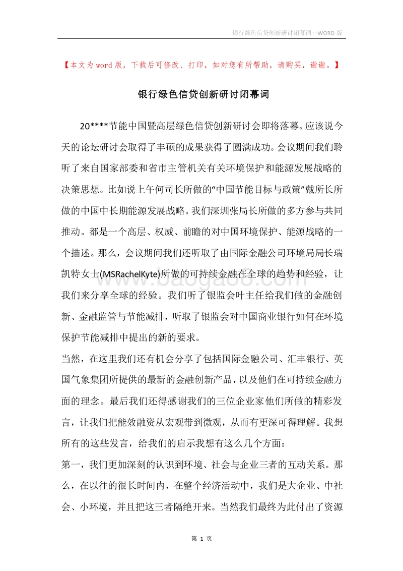银行绿色信贷创新研讨闭幕词.docx_第1页