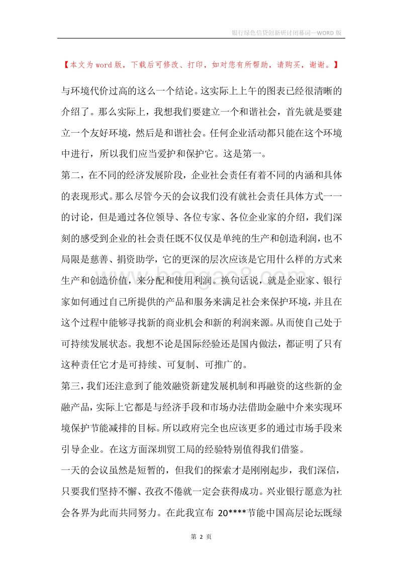 银行绿色信贷创新研讨闭幕词.docx_第2页