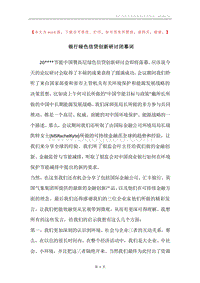 银行绿色信贷创新研讨闭幕词.docx