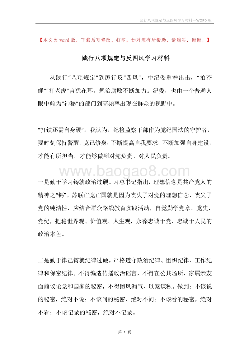 践行八项规定与反四风学习材料.docx_第1页