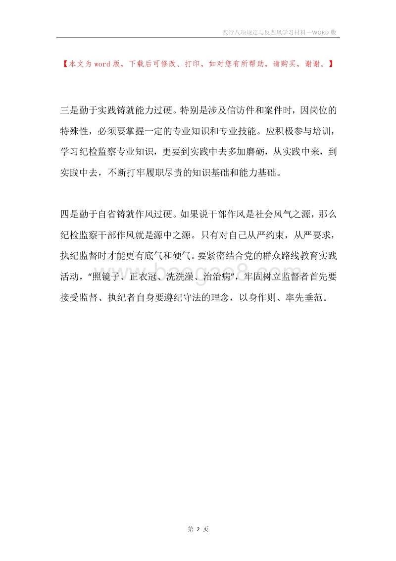 践行八项规定与反四风学习材料.docx_第2页