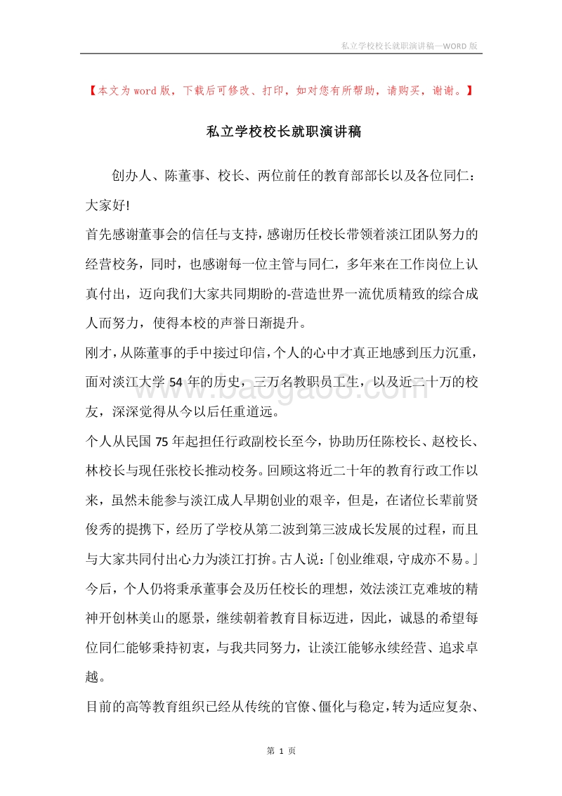 私立学校校长就职演讲稿.docx_第1页