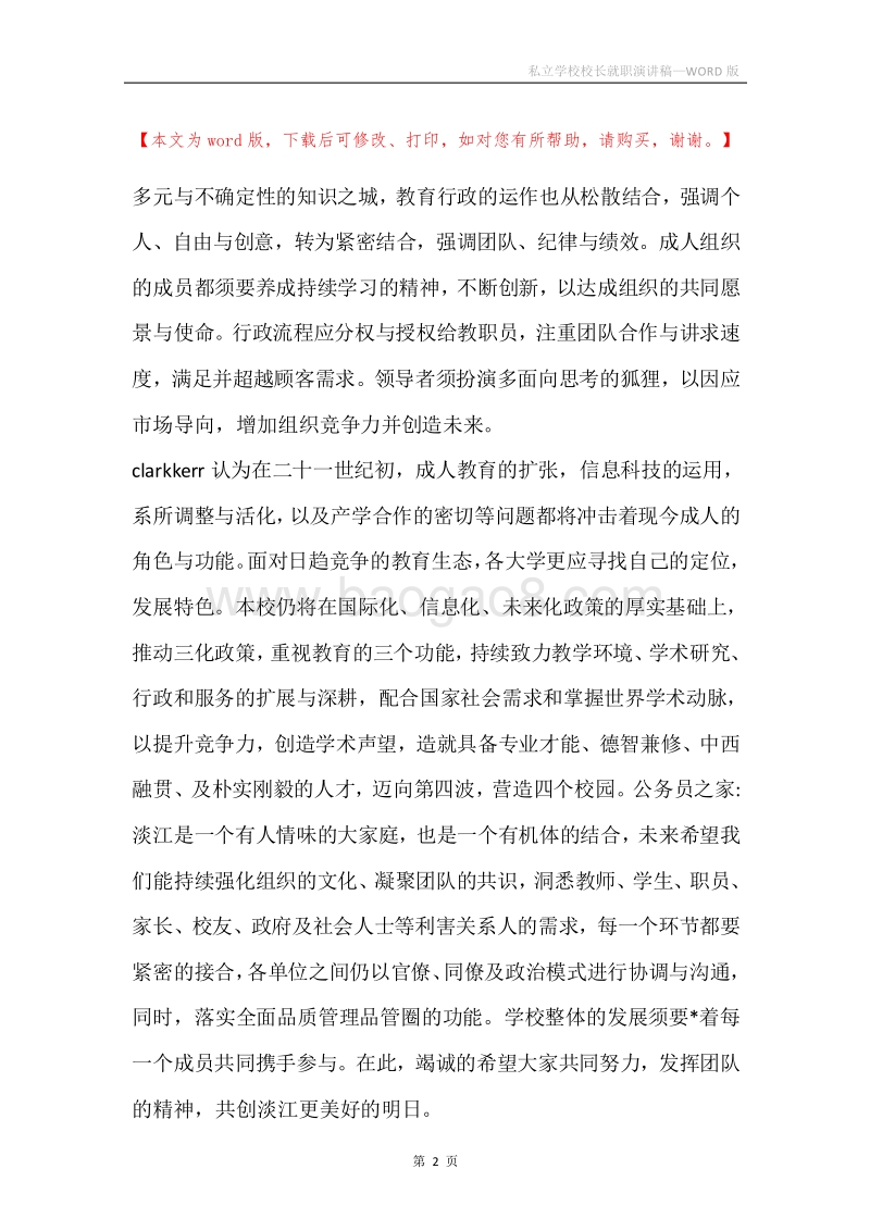 私立学校校长就职演讲稿.docx_第2页