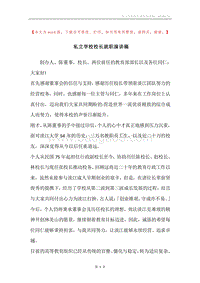 私立学校校长就职演讲稿.docx