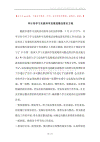审计局学习实践科学发展观整改落实方案.docx