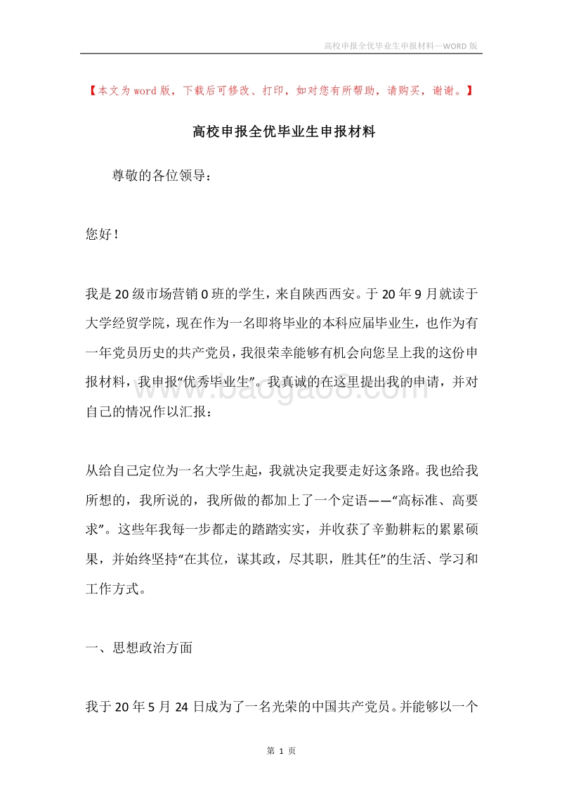 高校申报全优毕业生申报材料.docx_第1页