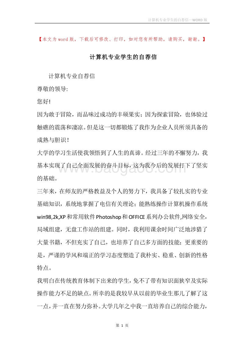 计算机专业学生的自荐信.docx_第1页