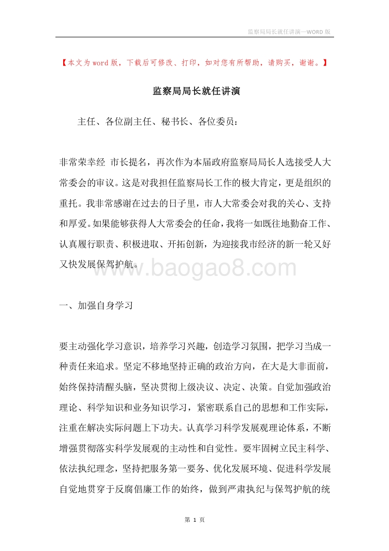监察局局长就任讲演.docx_第1页