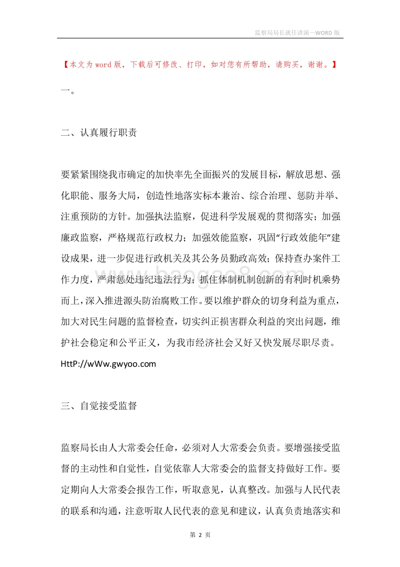 监察局局长就任讲演.docx_第2页