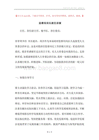 监察局局长就任讲演.docx